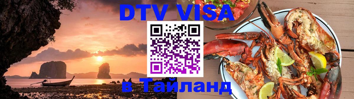 Visa ДТВ Тайланд помощь 